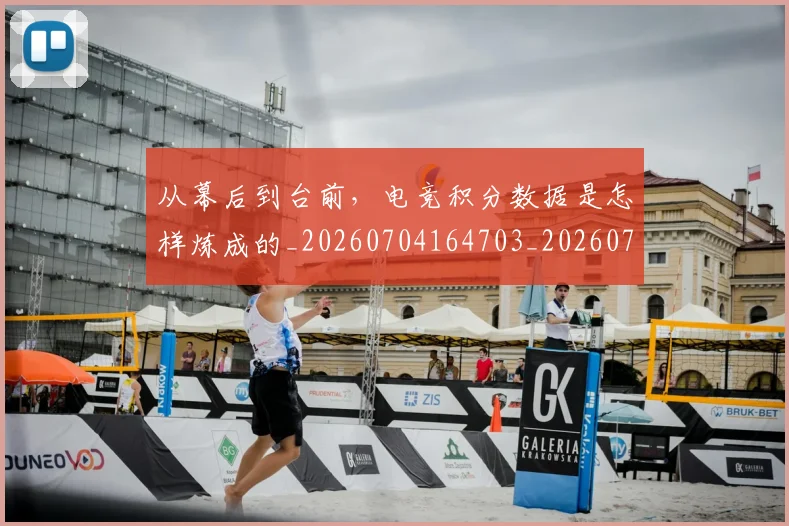 从幕后到台前，电竞积分数据是怎样炼成的_20260704164703_20260718001130