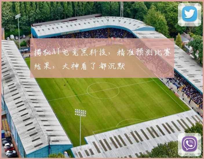 揭秘AI电竞黑科技，精准预测比赛结果，大神看了都沉默