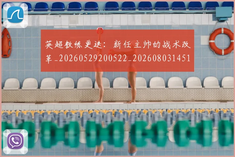 英超教练更迭:新任主帅的战术改革_20260529200522_20260803145155