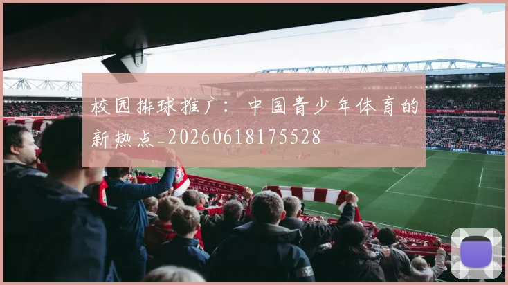 校园排球推广：中国青少年体育的新热点_20260618175528