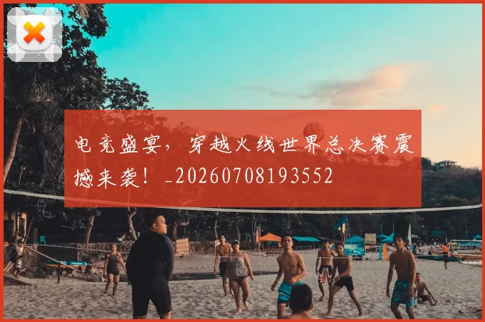 电竞盛宴,穿越火线世界总决赛震撼来袭!_20260708193552