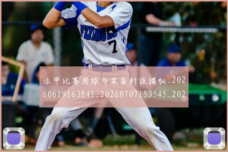 法甲比赛用球与装备科技揭秘_20260619163841_20260707153545_20260801172327