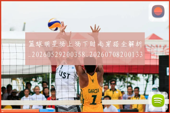 篮球明星场上场下时尚穿搭全解析_20260529200358_20260708200133_20260803135931