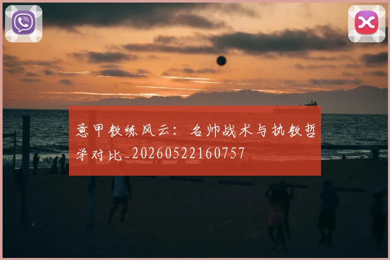 意甲教练风云:名帅战术与执教哲学对比_20260522160757