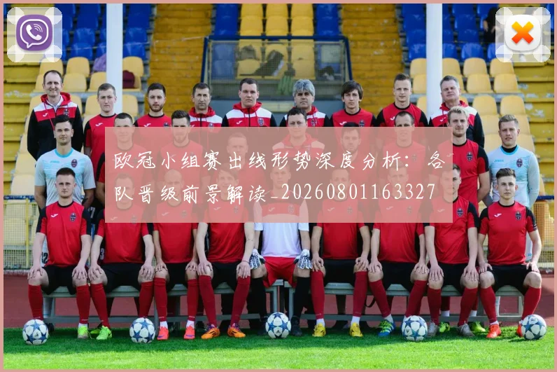 欧冠小组赛出线形势深度分析:各队晋级前景解读_20260801163327