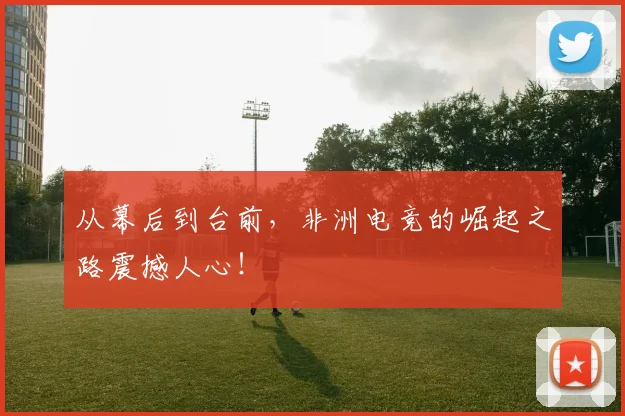 从幕后到台前，非洲电竞的崛起之路震撼人心！