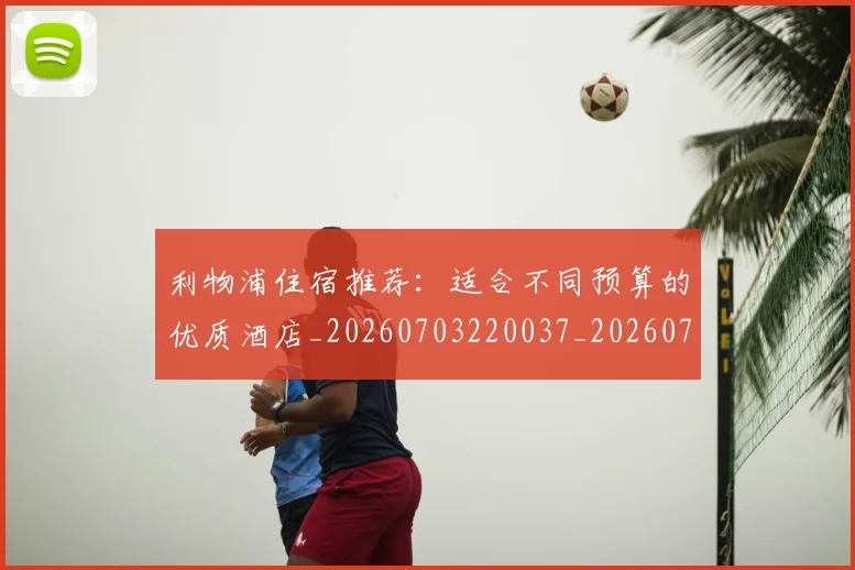 利物浦住宿推荐：适合不同预算的优质酒店_20260703220037_20260718010041