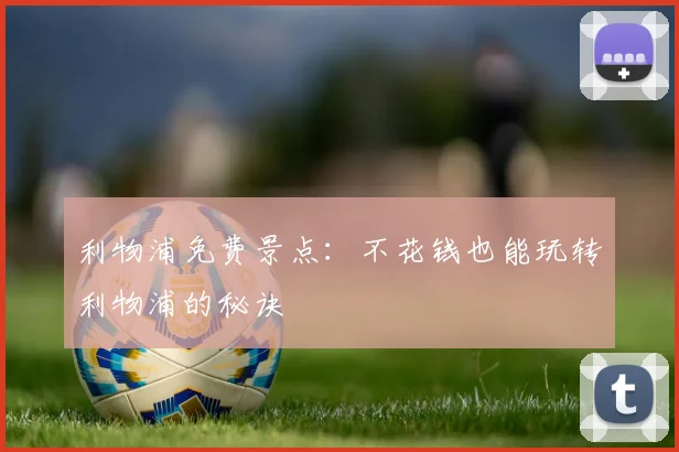 利物浦免费景点：不花钱也能玩转利物浦的秘诀