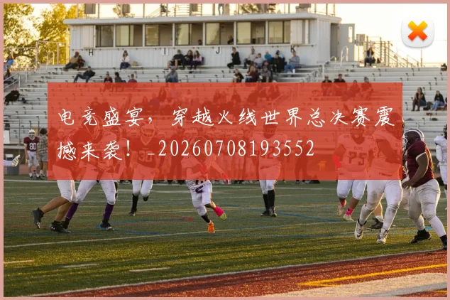 电竞盛宴,穿越火线世界总决赛震撼来袭!_20260708193552