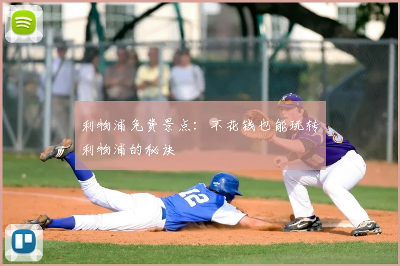 利物浦免费景点:不花钱也能玩转利物浦的秘诀
