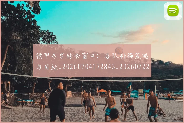德甲冬季转会窗口：各队补强策略与目标_20260704172843_20260722160929