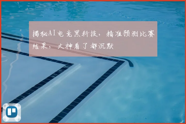 揭秘AI电竞黑科技,精准预测比赛结果,大神看了都沉默