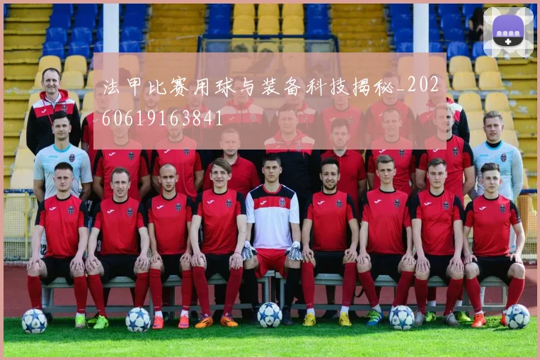法甲比赛用球与装备科技揭秘_20260619163841