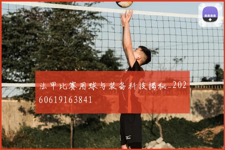 法甲比赛用球与装备科技揭秘_20260619163841