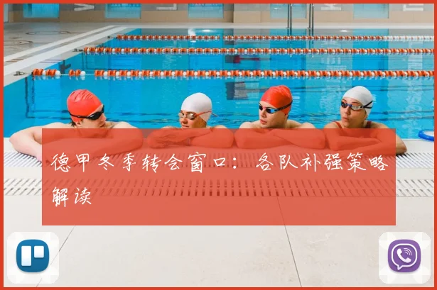 德甲冬季转会窗口:各队补强策略解读
